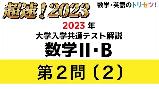 【共通テスト】数学II・B第2問〔2〕2023年(令和5年度)