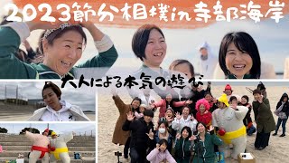 【2023節分相撲あわびーずin寺部海岸】