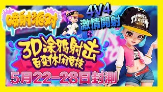 平民小雞【噴射派對 刪檔內測】試玩一款跟Splatoon/漆彈大作戰有87分像的第三人稱休閒競技遊戲！3D塗鴉4V4射擊限時封測～任天堂表示不開心