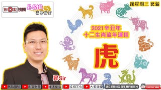 【虎】2021辛丑年十二生肖流年運程《昇sir易學情玄 節錄》 黃暐昇師傅（節目節錄）