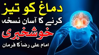 Dimag Teez Karne Ka Asan Tarika Imam Ali Raza as Farman دماغ दिमाग Brain Mind Dua Wazifa Mehrban Ali
