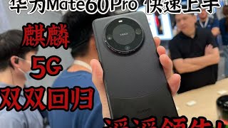 华为 Mate 60 Pro 快速上手体验测评这一次，华为携手麒麟+5G回归