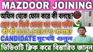 KMC MAZDOOR JOINING ||নিজের কানে শুনুন অফিস থেকে ফোন করে কী বললো ||জয়েনিং কবে ||ডকোমেন্টস ভেরিফিকেশন