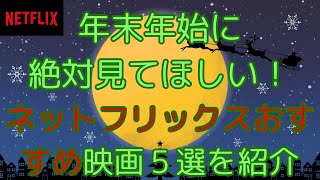 年末年始ネトフリおすすめ韓国映画・洋画5選