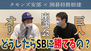 【 座談会 】ソフトバンクさんに勝つには？オリファンと巨人ファンが話し合ってみた【 ゲスト：囲碁将棋 根建さん 】