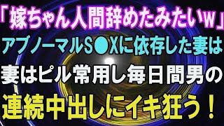 【スカッと】アレにまで手を出してしまった妻がS○Xに依存し、喘○狂う姿は凄かった～ママ友ランチ会での話を盗み聞き～