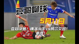 豆哥聊球 5月11日 亚冠决赛 横滨水手vs阿尔艾因