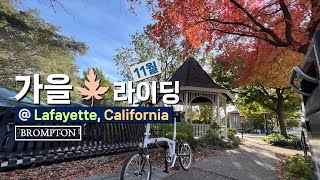 🇺🇸 캘리포니아, 가을🍁 브롬톤 라이딩 | Brompton in Lafayette, California