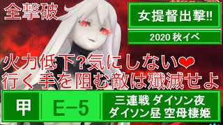 (138)女提督出撃‼︎艦これアーケード第8回イベント 甲E-5 姫3連戦 連合艦隊で立ちはだかる敵をねじ伏せる‼︎火力低下なんてシリマセーンww