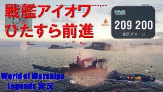 【20万ダメージ】戦艦アイオワ　ひたすら前進してなぎ倒す！【World of Warships Legends:ワールドオブウォーシップスレジェンズ】