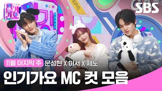 11월 마지막 주 '문성현 X 이서 X 제노' 엠씨 컷 모음💙🧸🩷 | 인기가요 | SBS