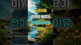 누군가를 미워할 필요가 전혀 없는 이유 3가지 #명언 #자기계발 #인생조언