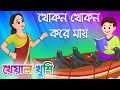 Khokon khokon kore mai | খোকন খোকন করে মায় | Bengali Cartoon | Bengali Rhymes | Kheyal Khushi
