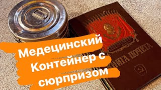 Находка!!!! Схрон в медицинском контейнере СССР, награды, знаки, Книга почета