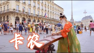 【中西合璧】中國古箏，法國街頭，演奏《卡農Canon》Chinese Instruments Guzheng Cover| 碰碰彭碰彭Jingxuan