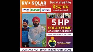 5 HP ਦਾ ਸੋਲਰ ਪੰਪ ਲਗਾਇਆ ਗਿਆ ਅਨੰਦਪੁਰ ਸਾਹਿਬ  ਵਿਖੇ, ਗੁਰਦਿੱਤ ਸਿੰਘ ਜੀ ਦੇ ਜ਼ੁਬਾਨੀ ਤੁਸੀਂ ਵੀ ਸੁਣੋ - 8699646205