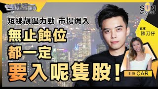 短線靚過力勁？！市場焗入！無止蝕位都一定要入呢隻股！新年新啟示！邊類股最好炒？！︱中環財經連線︱Sun Channel︱嘉賓︰陳刀仔︱20220103