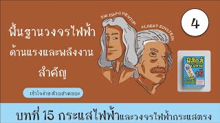 พื้นฐานวงจรไฟฟ้าด้านแรงและพลังงาน สำคัญ บทที่ 15 กระแสไฟฟ้าและวงจรไฟฟ้ากระแสตรง (ฟิสิกส์ ม.5) Ep 4