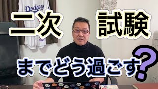 二次試験までに何をすべき？合格を左右する学習計画の立て方【重要】