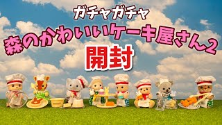 【10月新発売ガチャガチャ】森のかわいいケーキ屋さん2　全５種開封【シルバニアファミリー】