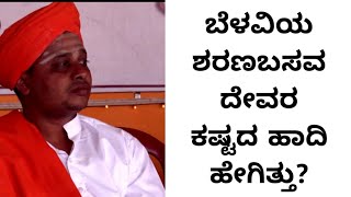 Belavi Swamiji Life Story | ಬೆಳವಿಯ ಶರಣಬಸವ ದೇವರ ಕಷ್ಟದ ದಾರಿ ಹೇಗಿತ್ತು ಗೊತ್ತಾ?