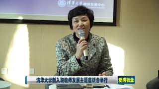 唐加文双博士10179 COM——清华大学新入职教师发展主题座谈会举行