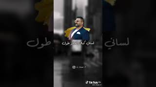 لساني كبال حلو طول لك لك ❤👌