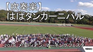 【吹奏楽】『はばタンカーニバル』400人の吹奏楽メリディアン・マーチングフェスタ２０１８兵庫県立明石公園　きしろスタジア