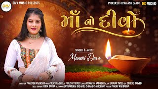 Manshi Dave - Maa No Divo (માં નો દીવો) New Gujarati Bhakti Song 2023 | DMV MUSIC