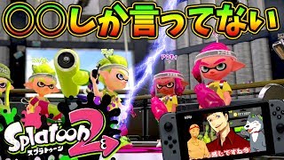 【スプラトゥーン2 #02】仲間が肝！！〇〇しか言ってない！？ｗ【Splatoon2】