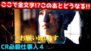 【ここで金文字!?】まさかの昇格パターンがみれました《狂楽道》仕事人4 京楽 実機 パチンコ CR必殺仕事人