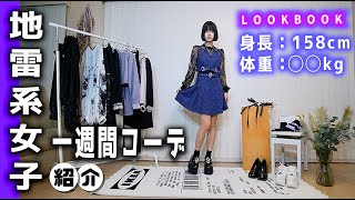 地雷系女子の一週間コーデ！LOOK BOOKで大公開【のえのん】