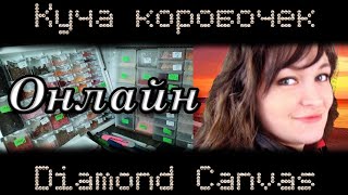 Алмазная мозаика. Куча коробочек Diamond canvas 👩🏻 ОНЛАЙН