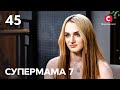 Діана завагітніла в 17 років назло мамі – Супермама 7 сезон – Випуск 45