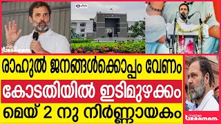 രാഹുൽ ജനങ്ങൾക്കൊപ്പം          വേണം   കോടതിയിൽ ഇടിമുഴക്കം   മെയ് 2 നു നിർണ്ണായകം