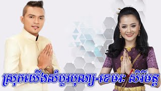 ស្រុកយើងសំបូរបុណ្យ | ខេមរៈ សិរីមន្ត | បទកន្ត្រឹមអបអរបុណ្យចូលឆ្នាំថ្មី២០២១ | KHEMARAK SEREYMUN 2021