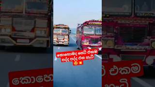 කොහෙද කියමු මේ සෙට් එක යන්නේ🤩❤️💥 #bass #remix #trending #bus #viralvideo #automobile