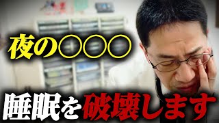 睡眠を改善する習慣・悪化させる習慣 ライブQ\u0026A６連発  #睡眠専門医 #不眠症 #過眠症