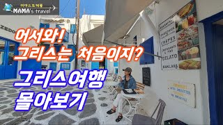 #313 [그리스 여행]공항에서 아테네시내 들어가기/가성비숙소/산토리니. 미코노스섬에 대한자세한 영상