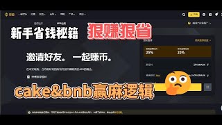 【艾叔说币】：再次精准布局，BNB\u0026CAKE你赢麻了吗？关注艾叔，挑币不焦虑，牛市翻身战法！