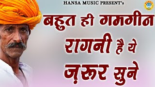 बहुत ही गमगीन रागनी है ये ज़रूर सुने | Desi Haryanvi Ragni | Haryanvi Ragni | Ragni |