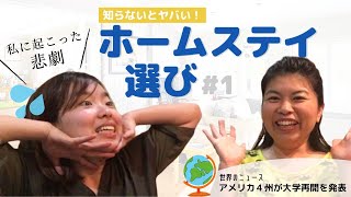 【カナダ留学】知らないとヤバい！ホームステイ選び【ホームステイを6回変えた私だから話せる実情】