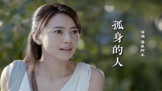 海来阿木《孤身的人》沧桑声音，伤感的旋律，越听越入心！