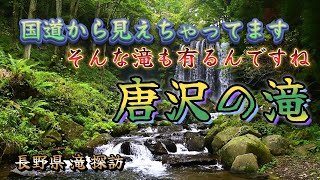 唐沢の滝 初めての方々 旅行途中で寄って見る 心を癒したい それぞれの思いを叶えてくれるかも知れない 素的な景色が 国道から見えてしまいます。素的です。 長野県上田市菅平高原 240927 MP44