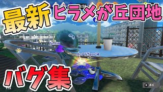 【最新】ヒラメが丘団地バグ集【スプラトゥーン３】