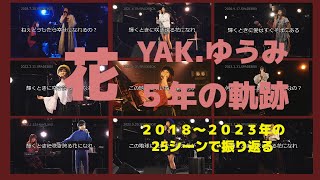 ＹＡＫ.ゆうみ　ソロの５周年『花』SPADEBOX \u0026  HeartLand