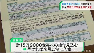 困窮世帯への臨時特別給付金などの支給手続き始まる　仙台市（20220124OA)