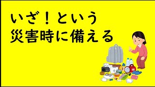 突然やってくる災害に備えてできることがあります