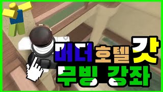 머더 호텔2 갓무빙 난간 무빙 강좌 🎮