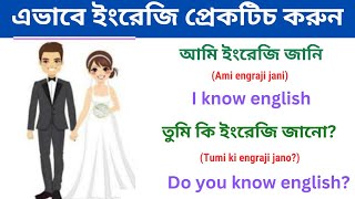 এভাবে ইংরেজি প্রেকটিচ করুন || spoken English || bangla to English || md English learning